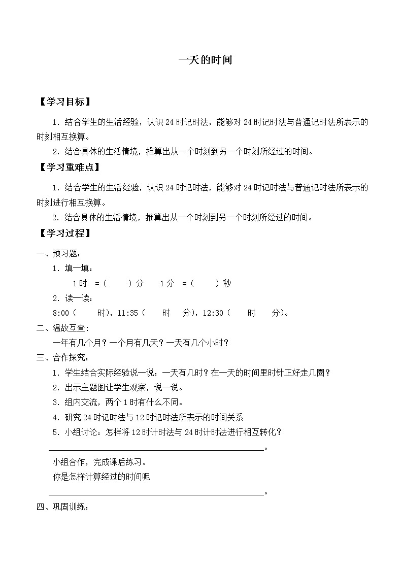 三年级数学北师大版上册 7.2 一天的时间  学案01