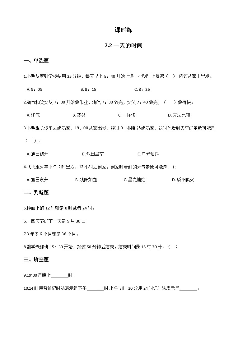三年级数学北师大版上册 7.2 一天的时间  课时练201