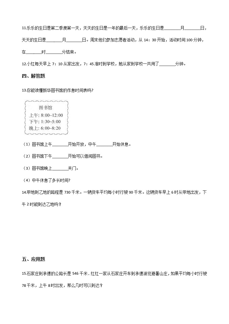 三年级数学北师大版上册 7.2 一天的时间  课时练202