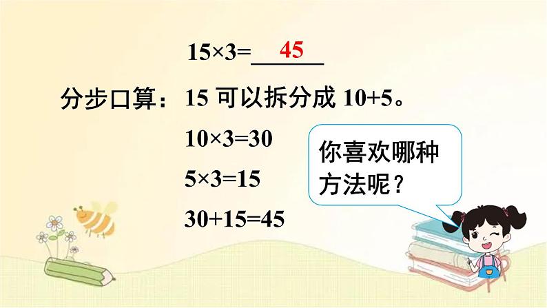 人教版数学三年级下册 第1课时 口算乘法（1） 课件07