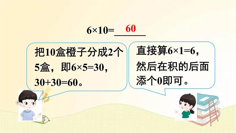 人教版数学三年级下册 第2课时 口算乘法（2） 课件第4页