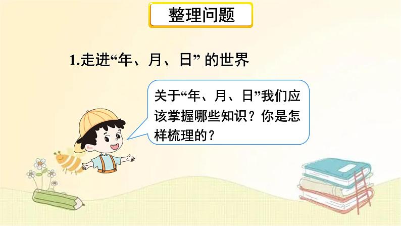 人教版数学三年级下册 第2课时 年、月、日 小数的初步认识 课件03