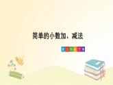 人教版数学三年级下册 第3课时 简单的小数加、减法 课件