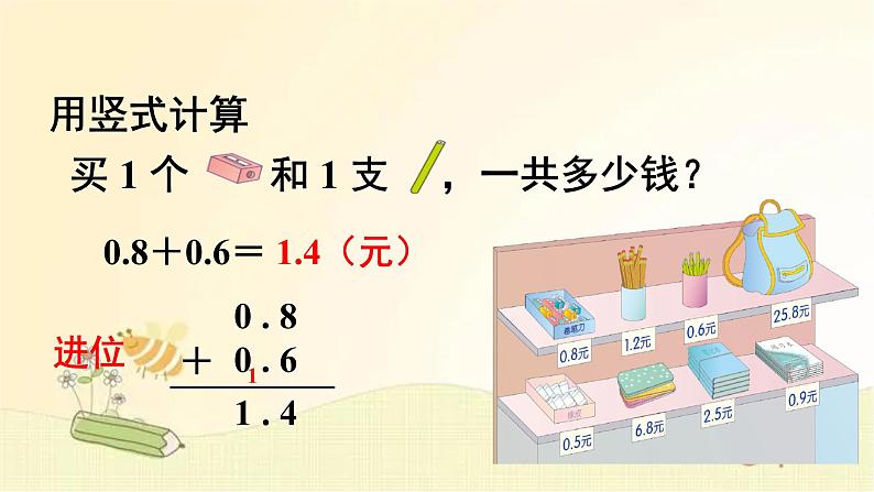 人教版数学三年级下册 第3课时 简单的小数加、减法 课件04