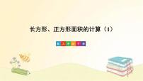 小学人教版长方形、正方形面积的计算课文内容ppt课件