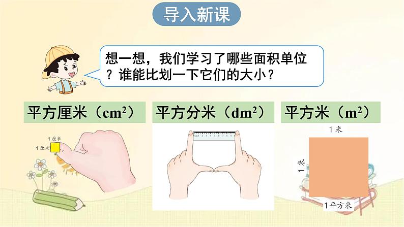 人教版数学三年级下册 第3课时 长方形、正方形面积的计算（1） 课件第2页