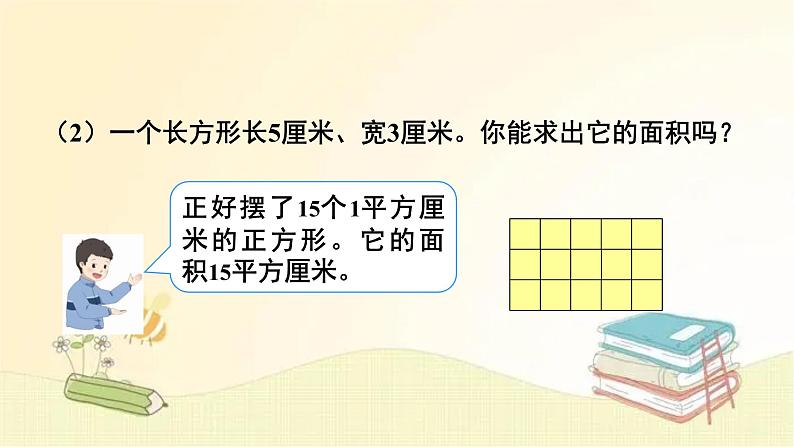 人教版数学三年级下册 第3课时 长方形、正方形面积的计算（1） 课件第8页