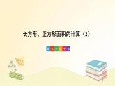 人教版数学三年级下册 第4课时 长方形、正方形面积的计算（2） 课件