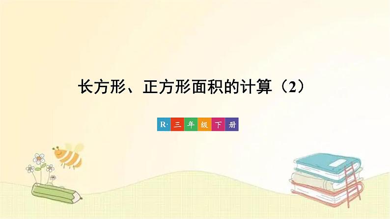 人教版数学三年级下册 第4课时 长方形、正方形面积的计算（2） 课件第1页