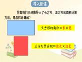 人教版数学三年级下册 第4课时 长方形、正方形面积的计算（2） 课件