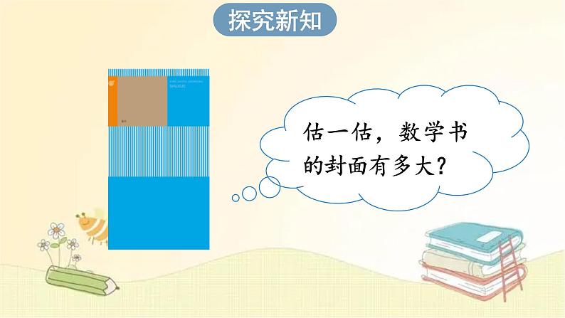 人教版数学三年级下册 第4课时 长方形、正方形面积的计算（2） 课件第3页