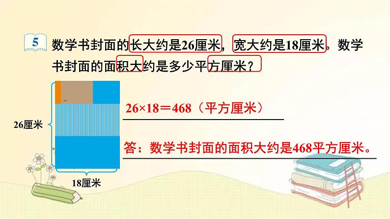 人教版数学三年级下册 第4课时 长方形、正方形面积的计算（2） 课件第4页