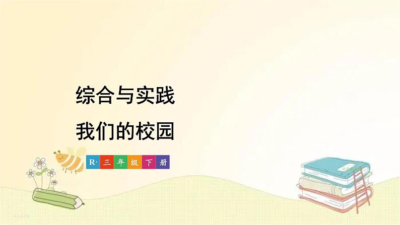 人教版数学三年级下册 综合与实践 我们的校园 课件01