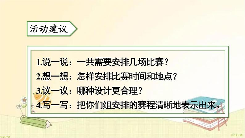 人教版数学三年级下册 综合与实践 我们的校园 课件08