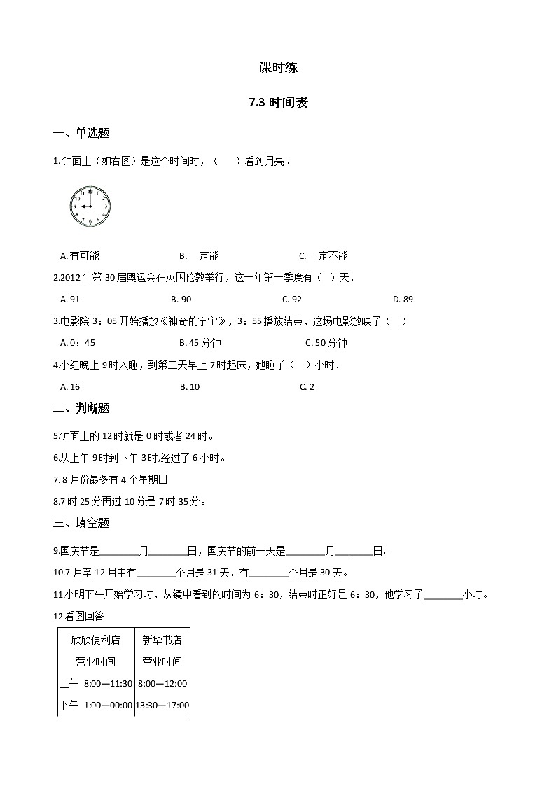 三年级数学北师大版上册 7.3 时间表   课时练201