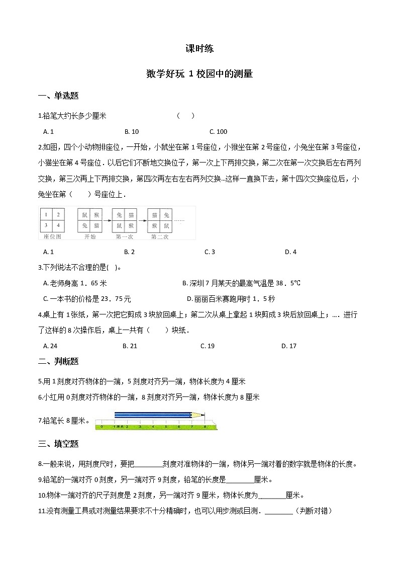 三年级数学北师大版上册数学好玩《1校园中的测量》 课时练1第1页