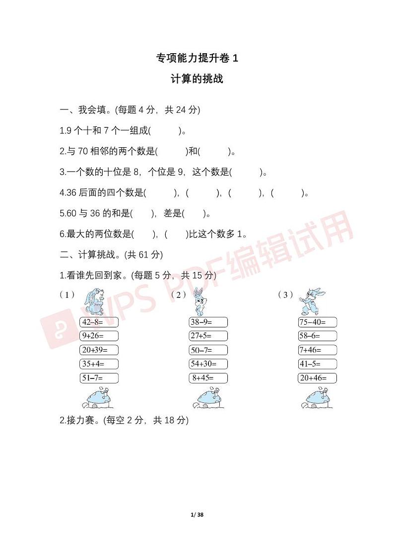北师版数学一年级（下）期末冲刺专项复习卷8套（含答案）_加水印第1页
