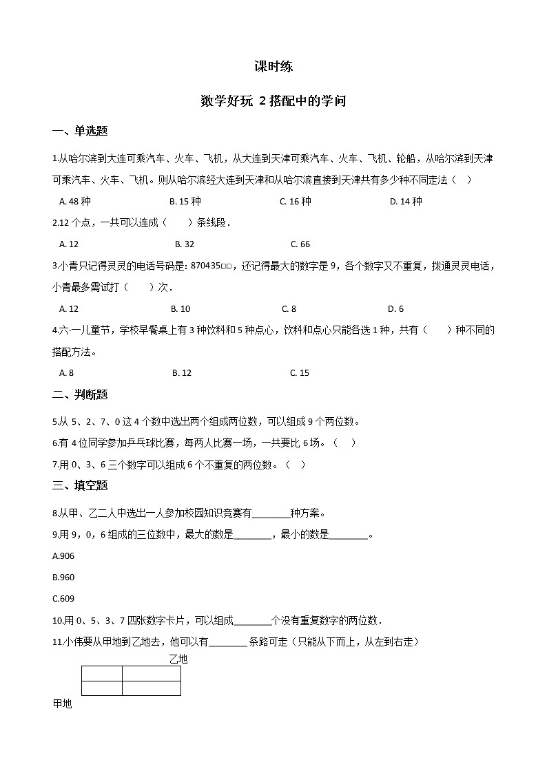三年级数学北师大版上册数学好玩《2.搭配中的学问》 课时练2第1页