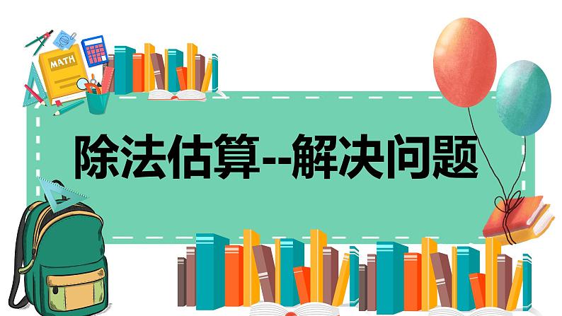 2.25《除法估算--解决问题》教学设计+课件01