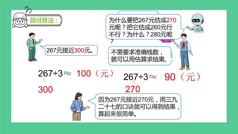 2.25《除法估算--解决问题》教学设计+课件08