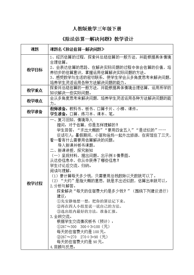 2.25《除法估算--解决问题》教学设计+课件01