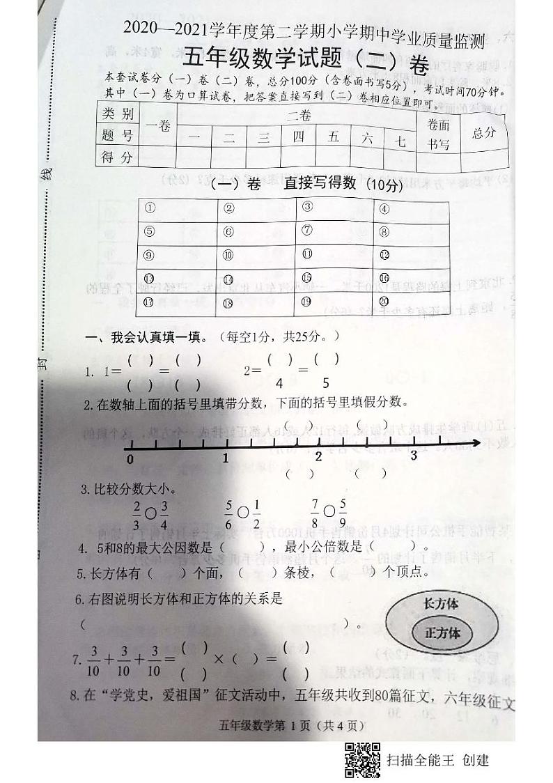 河北省石家庄市长安区2020-2021学年第二学期期中学业质量监五年级数学试题（无答案）01