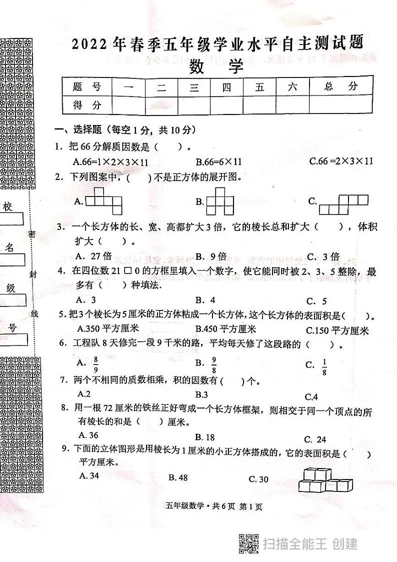 人教版五年级数学下册期中试卷（无答案）第1页