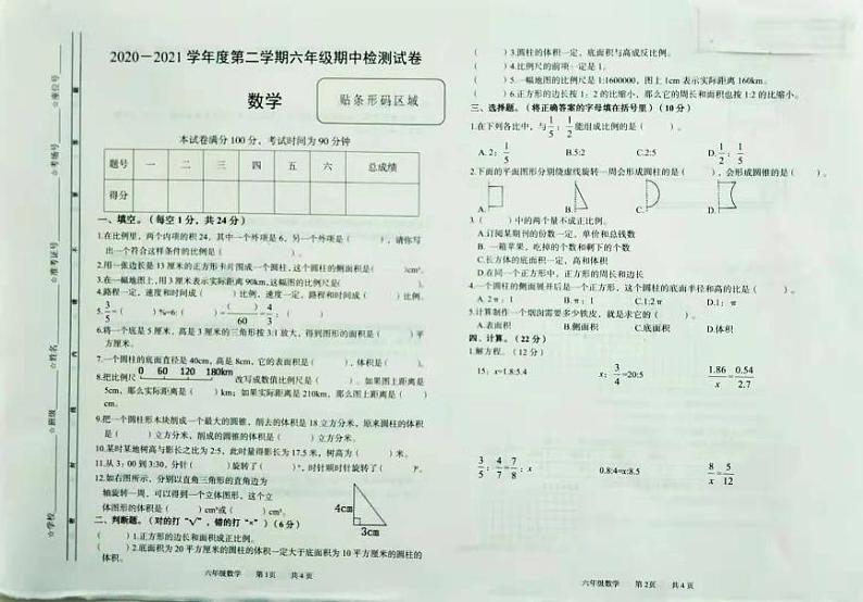 安徽省阜阳市颍上县2020-2021学年度第二学期 六年级期中检测试卷（数学 北师大版 PDF版 有答案）第1页