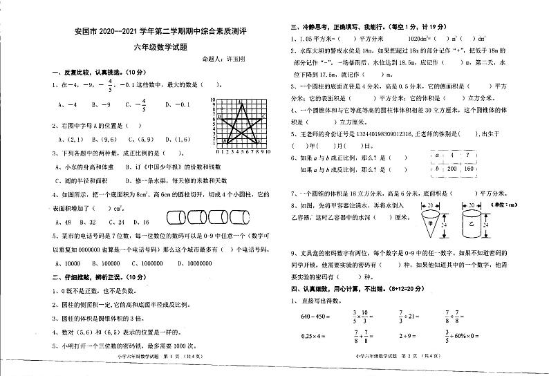 河北省保定市安国市明官店中心小学2020-2021学年六年级下学期期中综合素质测评数学试卷01