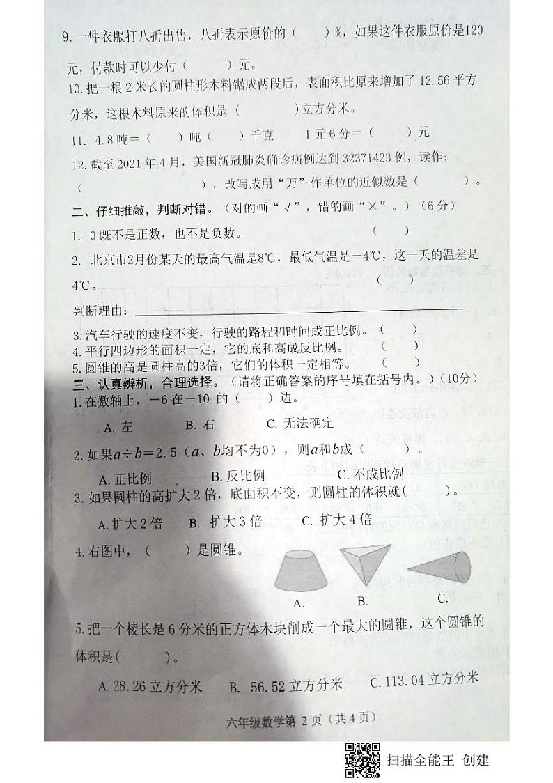 河北省石家庄市长安区2020-2021学年第二学期期中学业质量监测六年级数学试题第2页