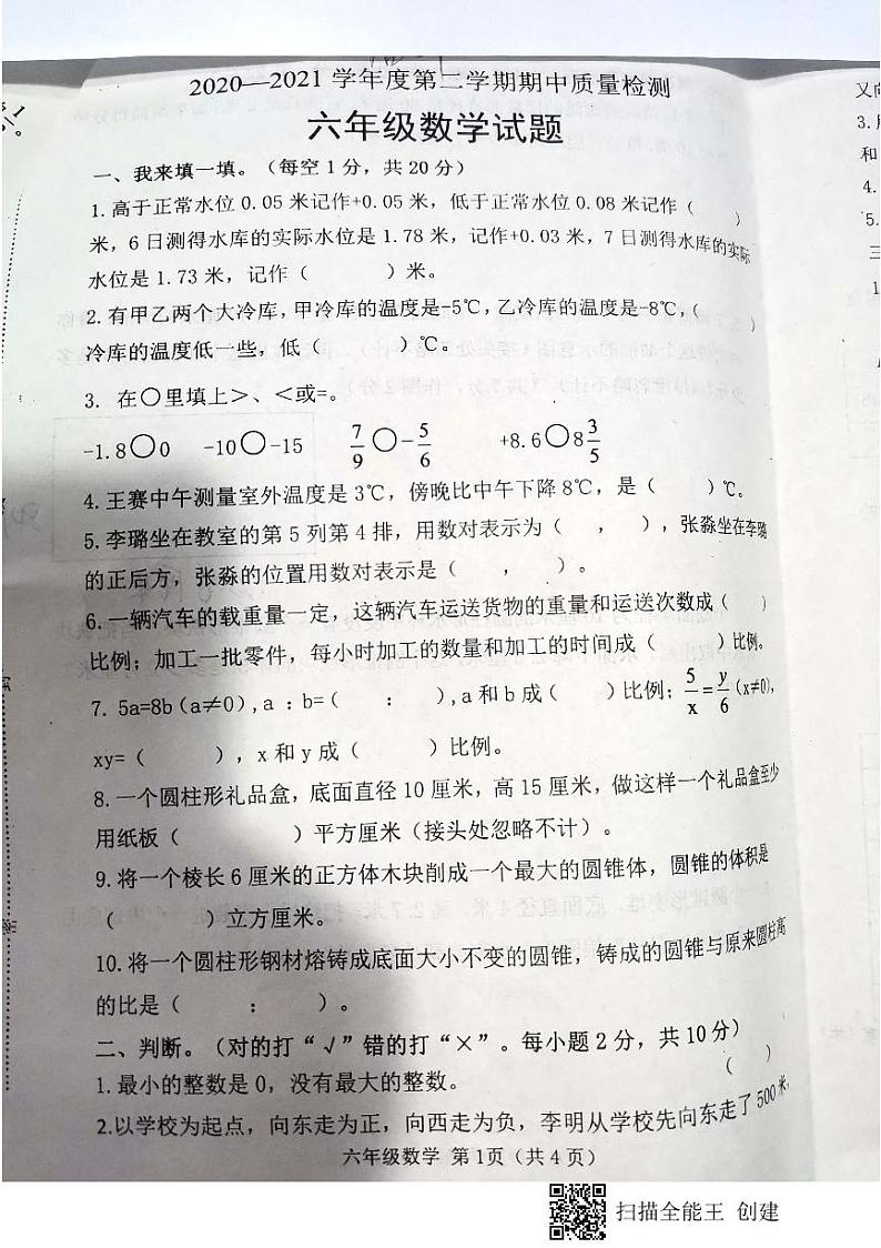 河北省唐山市滦南县2020-2021学年第二学期期中质量监测数学六年级数学试题第1页