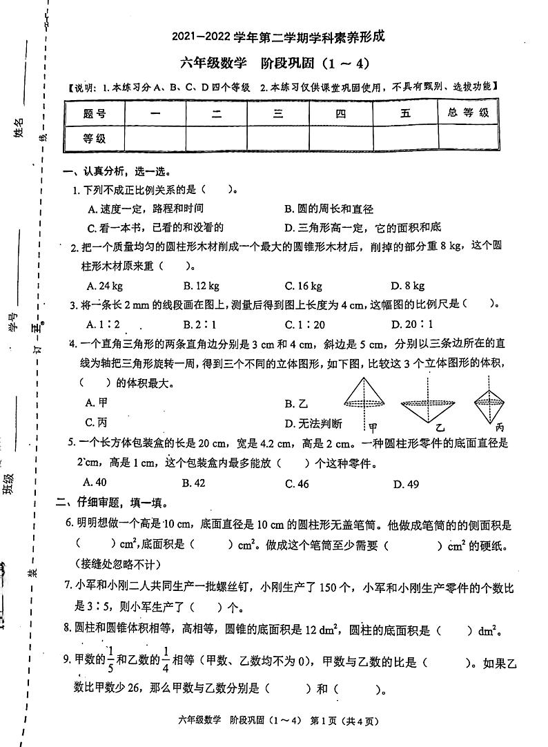广东省深圳市景华实验小学2021-2022学年六年级下学期试卷期中数学试卷第1页