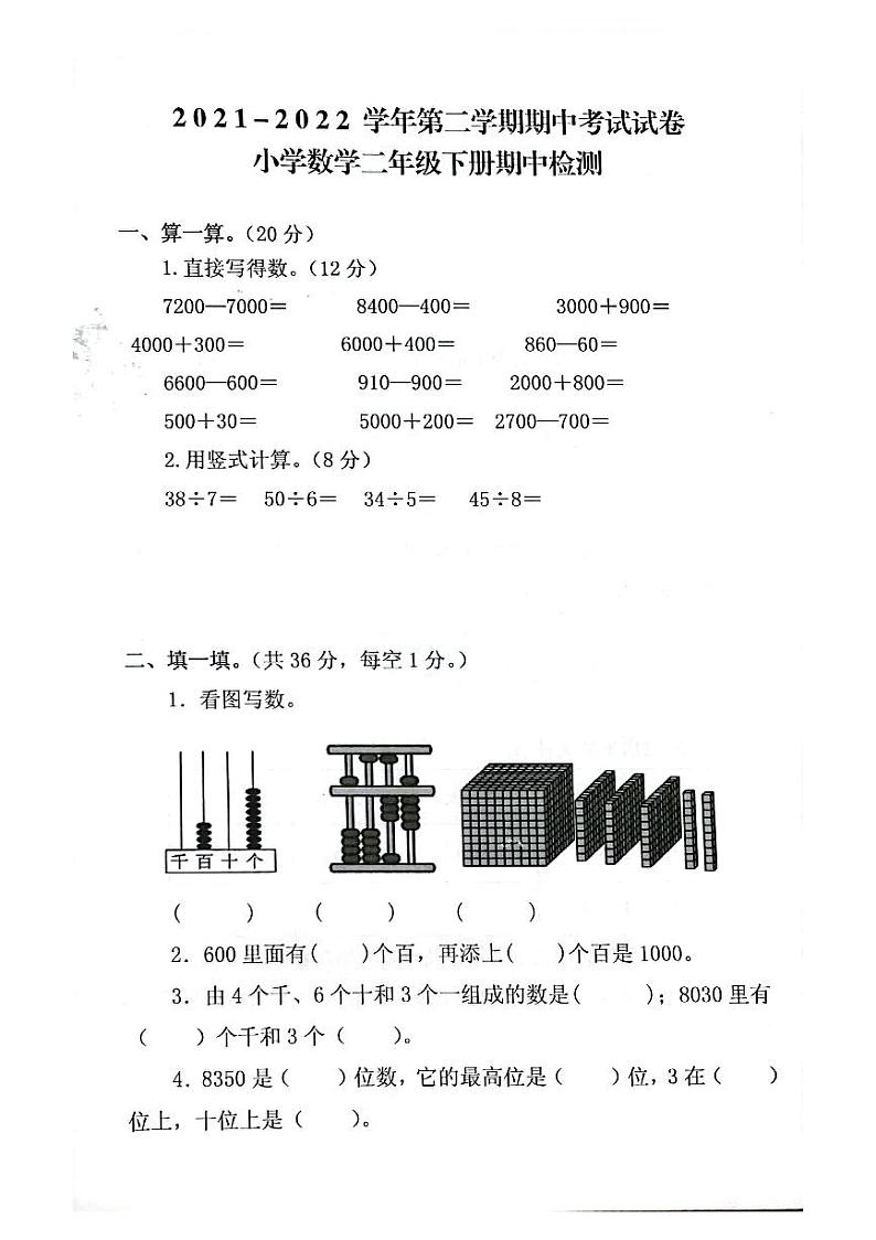 河南省洛阳市偃师区2021-2022学年二年级下学期期中数学试题第1页
