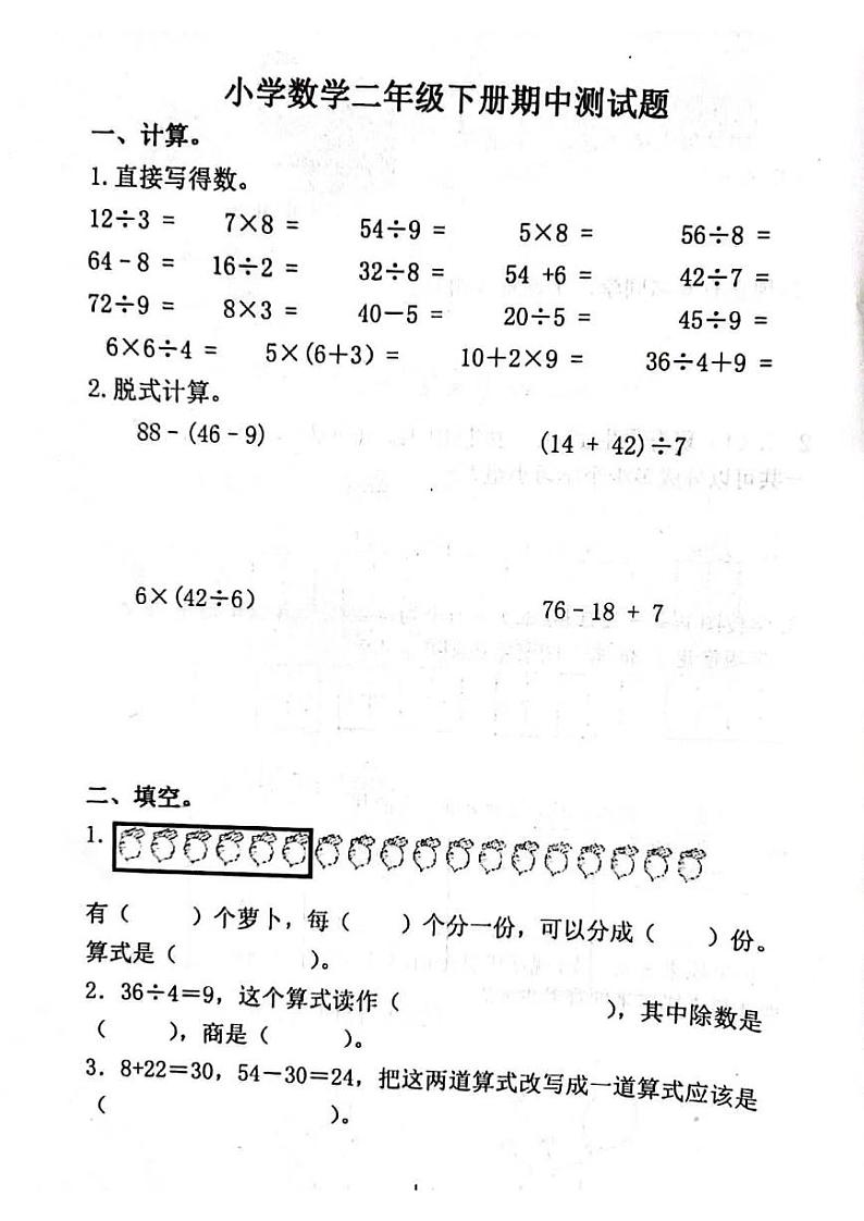 山东省临沂市平邑县丰阳镇中心校2021-2022学年二年级下学期期中考试数学试题01