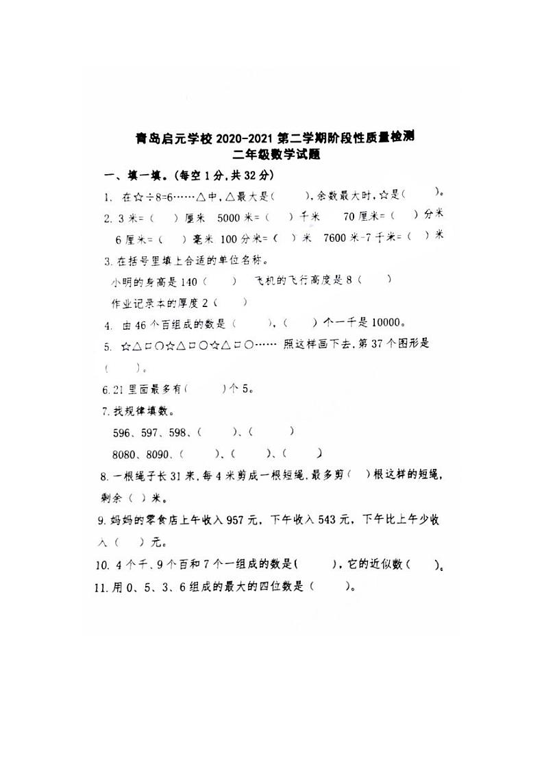 山东省青岛市市北区启元学校2020-2021学年度二年级下册期中数学真题（图片版无答案）青岛版01
