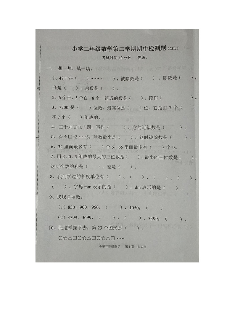 二年级数学下册青岛市西海岸新区2020—2021学年度第二学期期中试题人教版无答案第1页