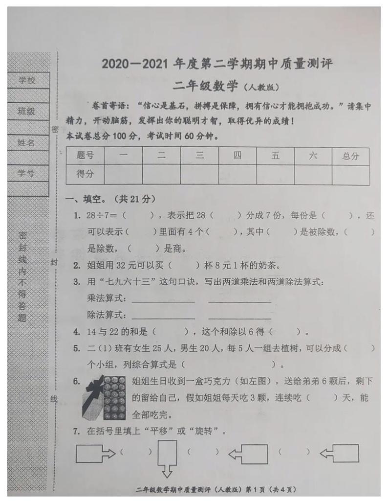 河北省沧州市2020-2021二年级数学下册期中试卷-人教版-无答案PDF01
