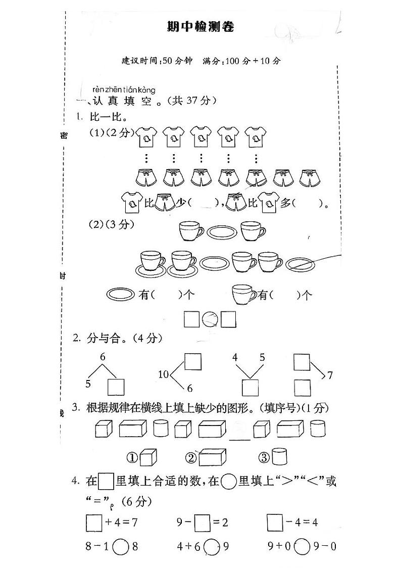 浙江省温州市洞头区洞头县城关小学2022-2023学年一年级上学期数学期中试卷第1页