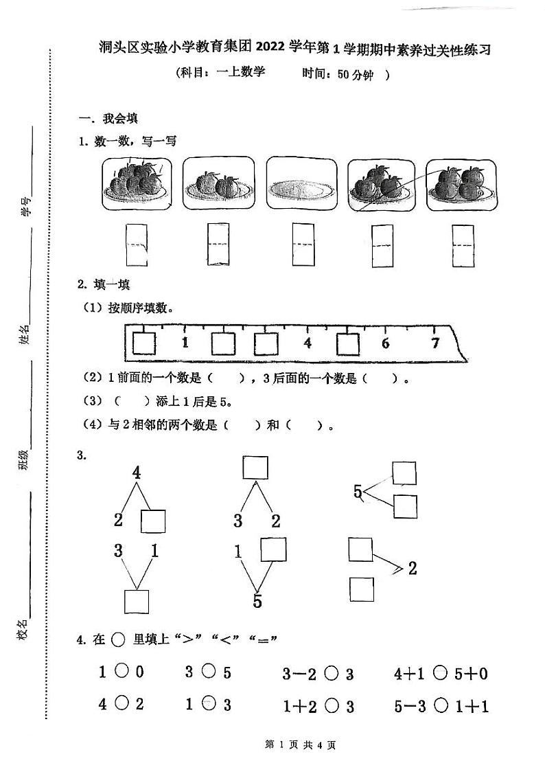 浙江省温州市洞头区洞头县城关小学2022-2023学年一年级上学期期中试卷01