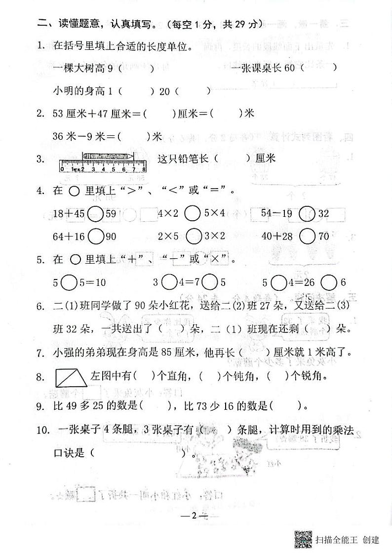 山东省济宁市邹城市2022-2023学年二年级上学期期中考试数学试题第2页