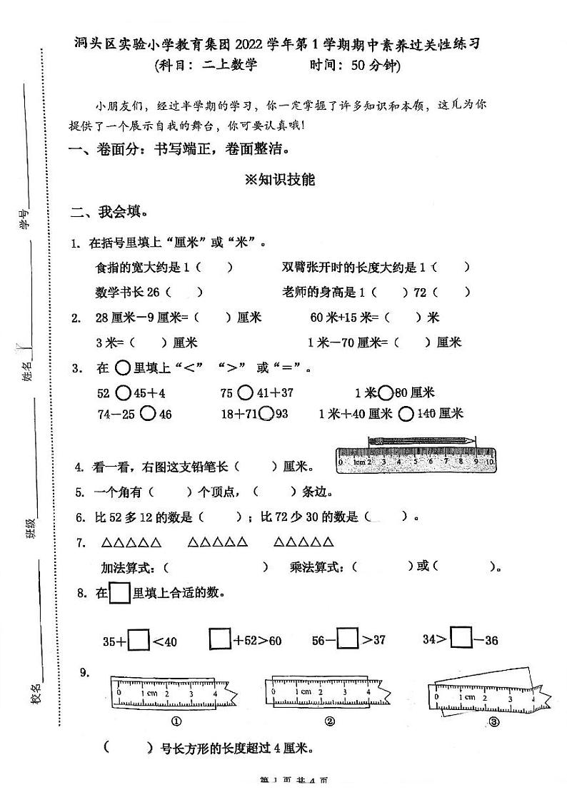 浙江省温州市洞头区洞头县城关小学2022-2023学年二年级上学期数学期中试卷第1页