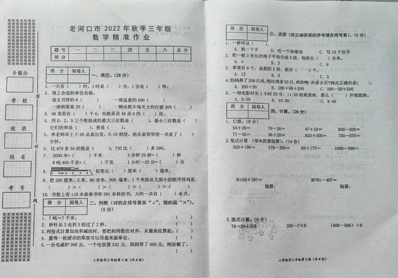 湖北省襄阳市老河口市2022-2023学年三年级上学期精准作业(期中)数学试题第1页