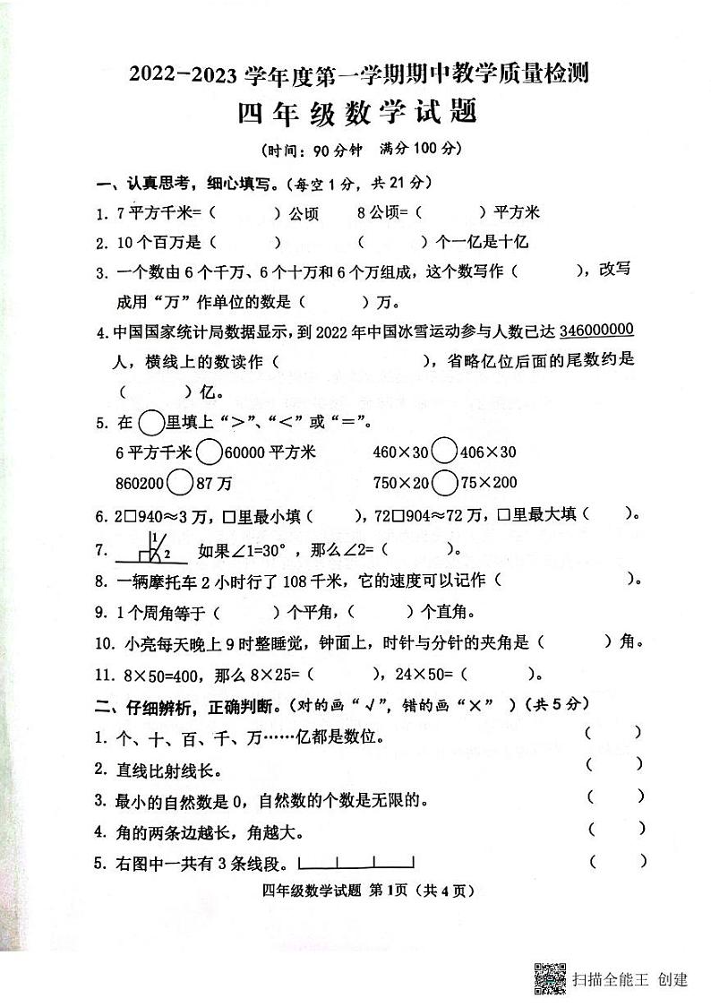 山东省济宁邹城市2022-2023学年四年级上学期期中考试数学试题第1页