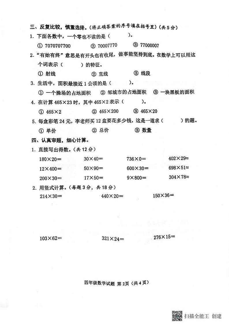 山东省济宁邹城市2022-2023学年四年级上学期期中考试数学试题第2页