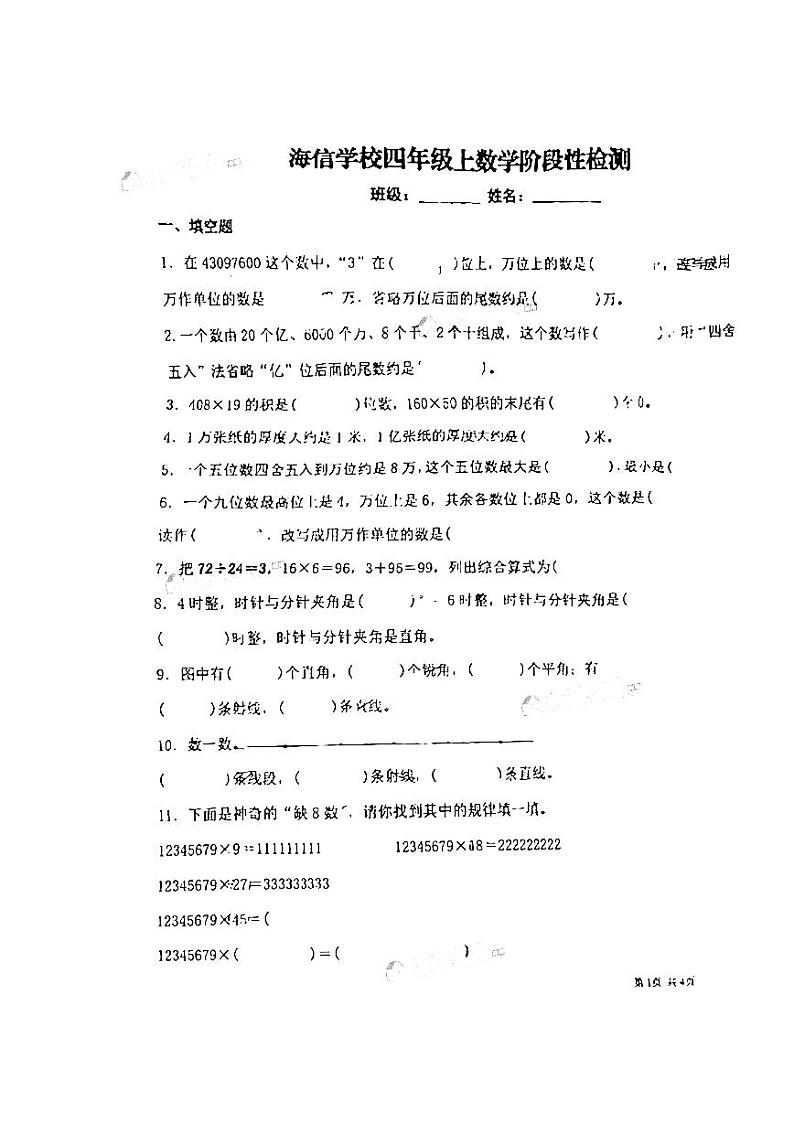 山东省青岛市市南区青岛（市南）海信学校2022-2023学年四年级上学期阶段性检测数学试题第1页