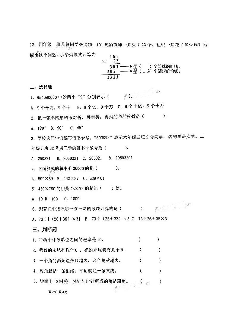 山东省青岛市市南区青岛（市南）海信学校2022-2023学年四年级上学期阶段性检测数学试题第2页