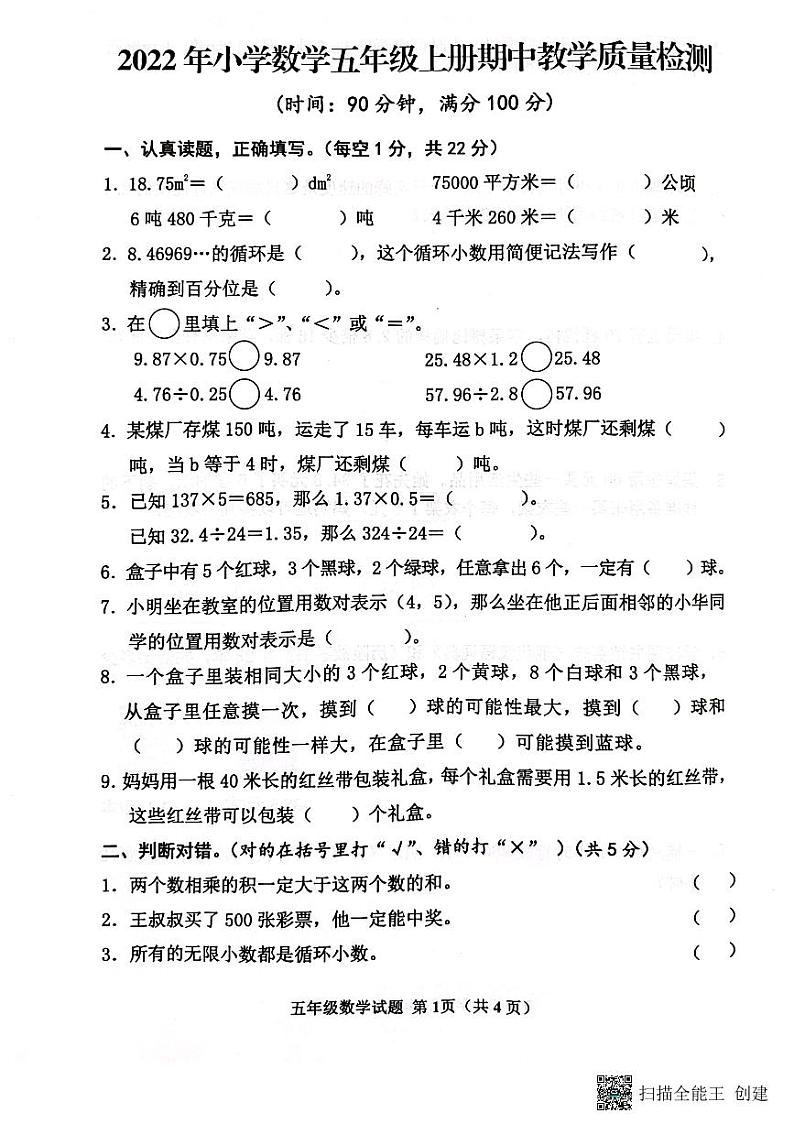 山东省济宁市邹城市2022-2023学年五年级上学期期中考试数学试题第1页