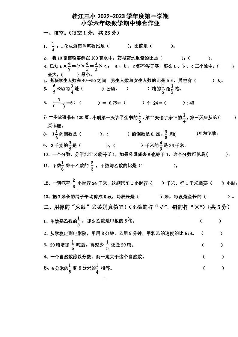 广东省佛山市南海区桂城街道桂江小学2022-2023学年六年级上数学期中考试卷第1页