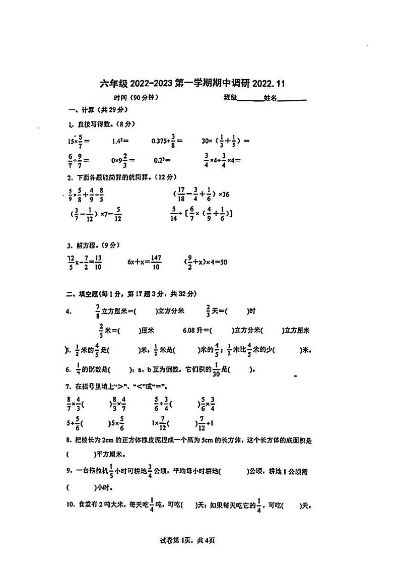 江苏省徐州市泉山区2022-2023学年六年级上学期数学期中试卷第1页