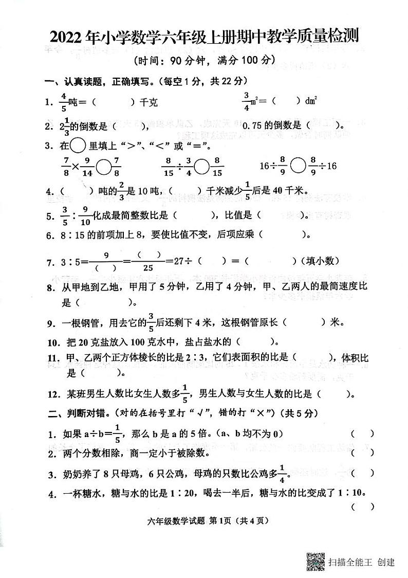 山东省济宁市邹城市2022-2023学年六年级上学期期中考试数学试题第1页